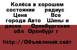 Колёса в хорошем состоянии! 13 радиус › Цена ­ 12 000 - Все города Авто » Шины и диски   . Оренбургская обл.,Оренбург г.